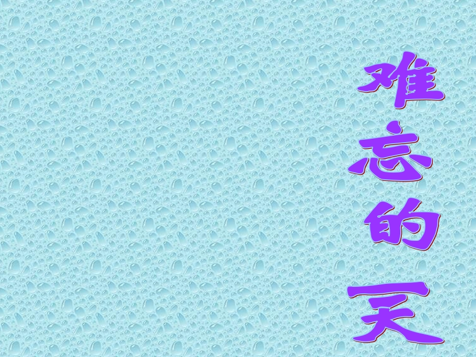 人教版语文二上8《难忘的一天》课件(3)_第1页