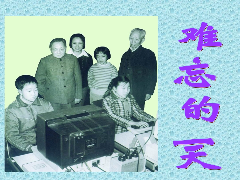 人教版语文二上8《难忘的一天》课件(3)_第3页