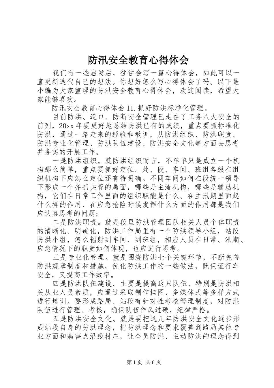 防汛安全教育心得体会_第1页