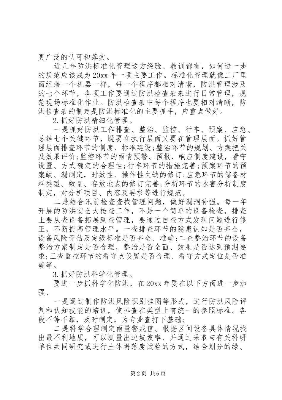 防汛安全教育心得体会_第2页