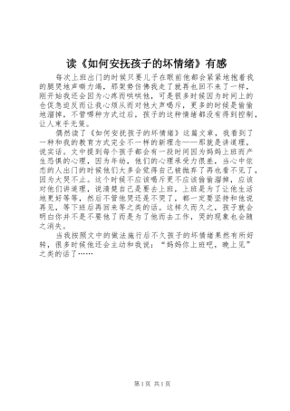 读《如何安抚孩子的坏情绪》有感