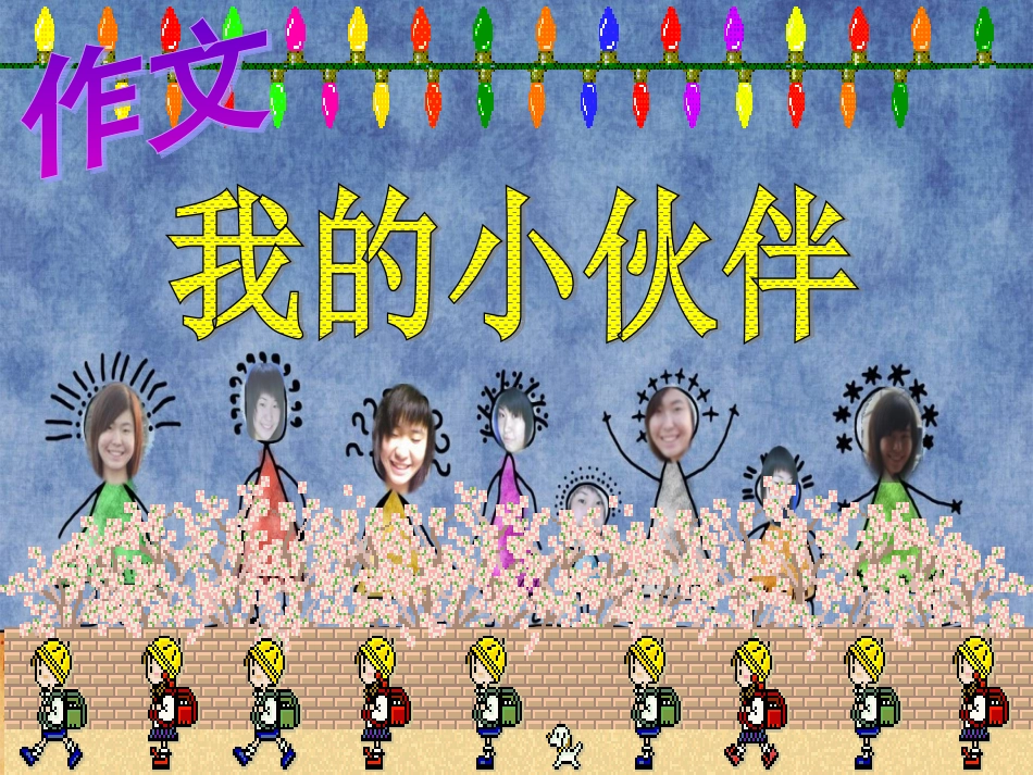 写人篇_我的小伙伴_课件_第1页