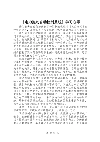 《电力拖动自动控制系统》学习心得