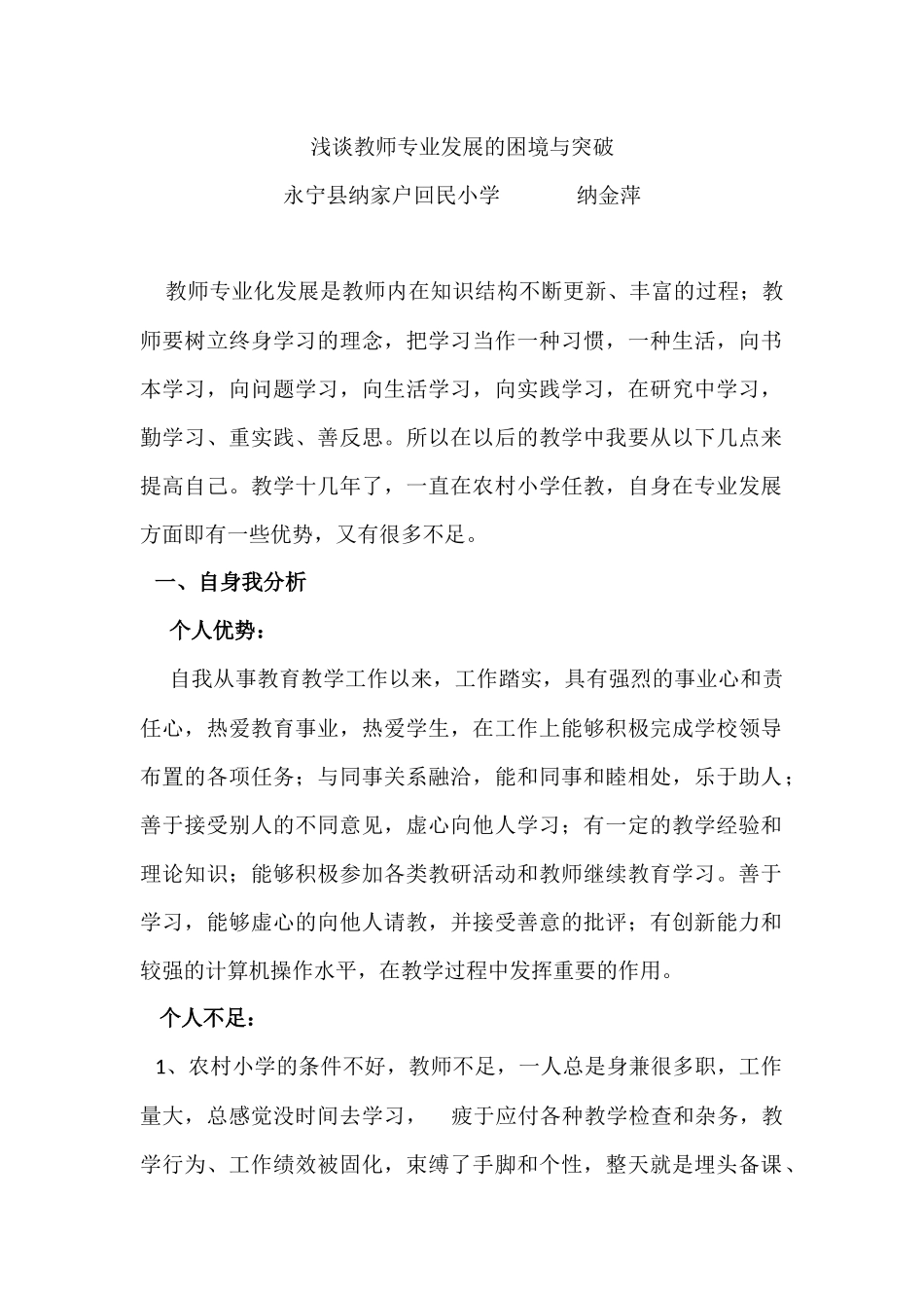 浅谈教师专业发展的困境与突破（三年目标规划）_第1页