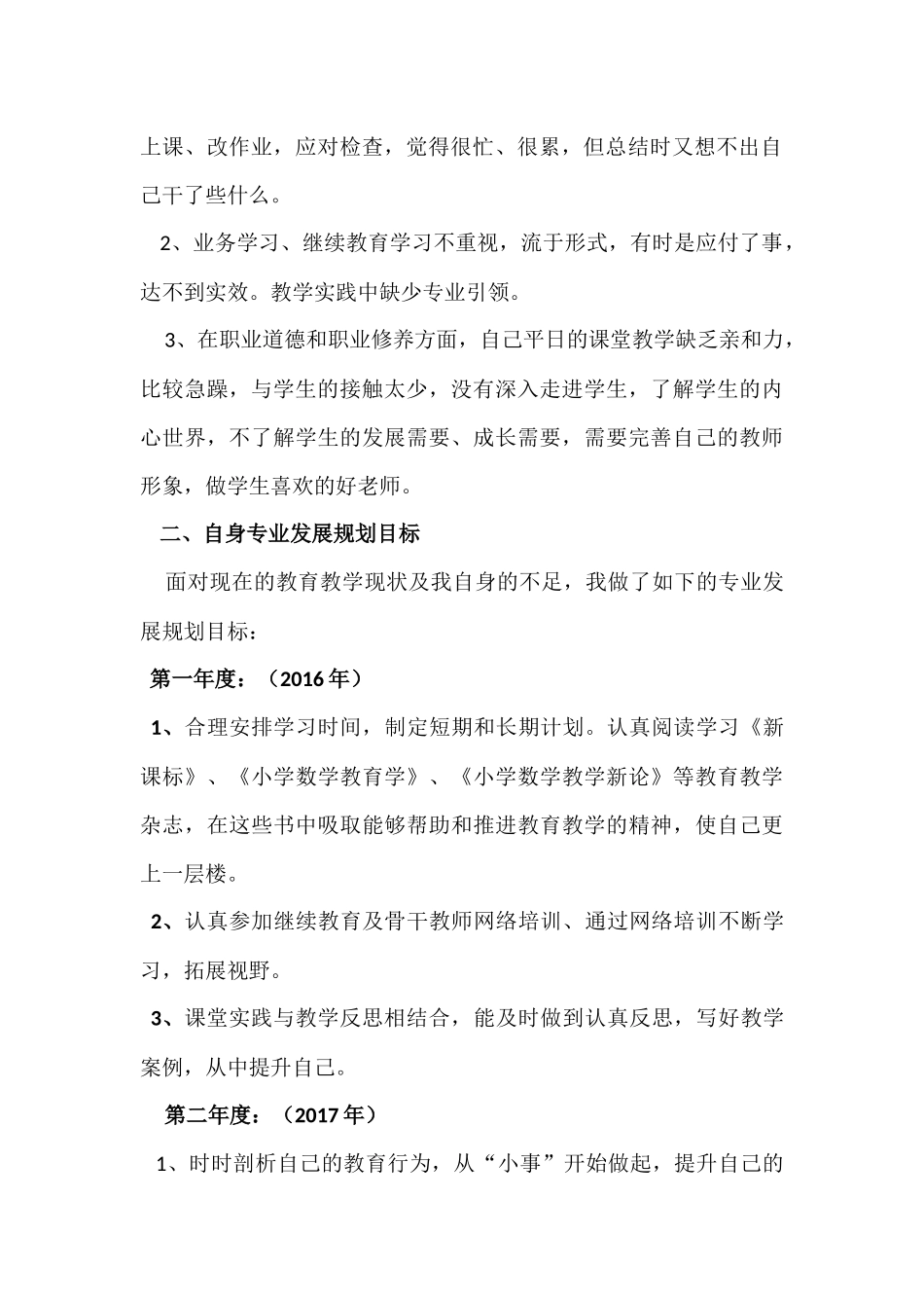 浅谈教师专业发展的困境与突破（三年目标规划）_第2页