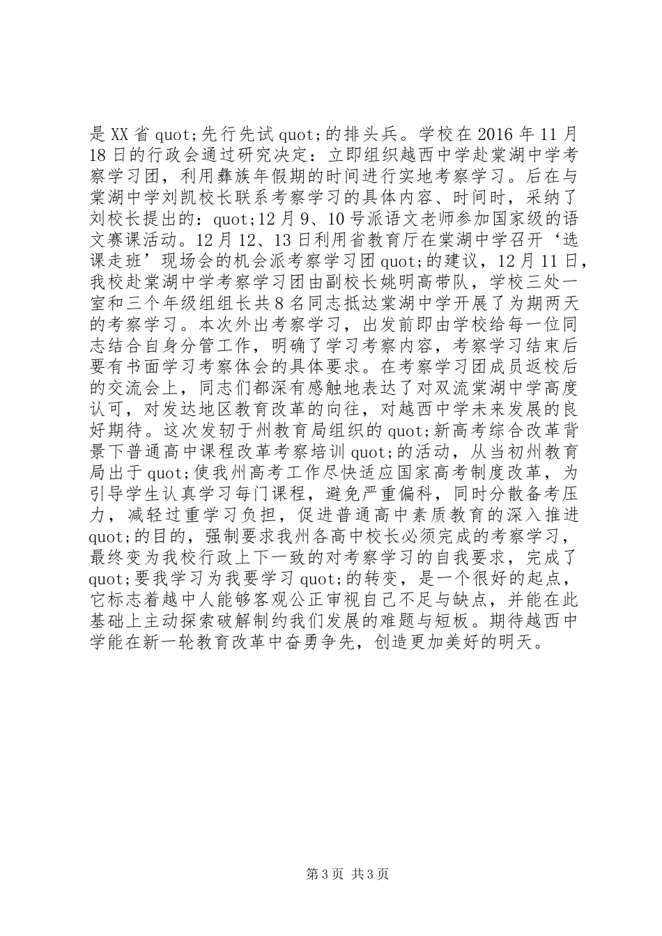 赴棠湖中学考察学习心得体会范文_第3页