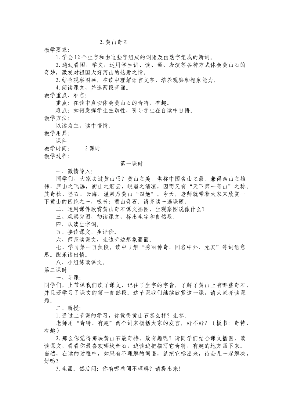 黄山奇石教学设计_第1页