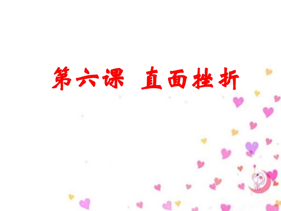 《心理健康》第六课直面挫折_第1页