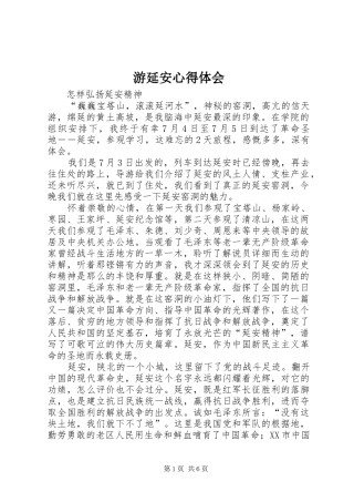 游延安心得体会