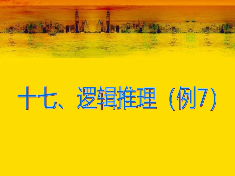 【人教版数学·六年级下】_逻辑推理_第2页