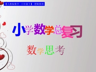 【人教版数学·六年级下】_逻辑推理