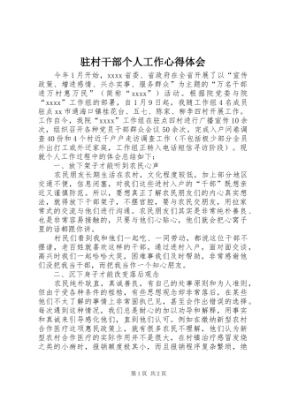 驻村干部个人工作心得体会