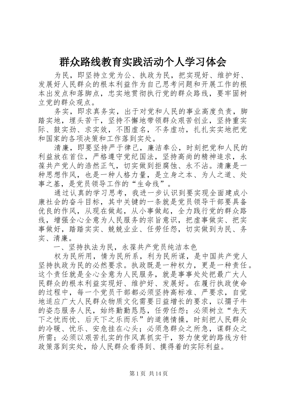 群众路线教育实践活动个人学习体会_第1页
