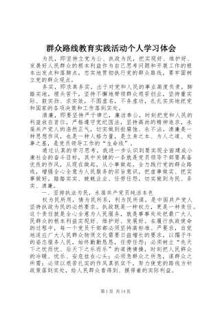 群众路线教育实践活动个人学习体会