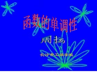 函数的单调性