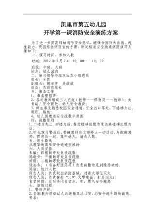 凯里市第五幼儿园2016下学期开学安全第一课安全演练