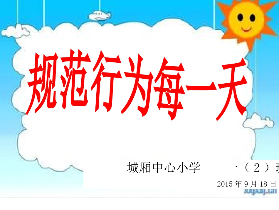 《文明礼仪伴我成长》小学一年级主题班会课件_第1页