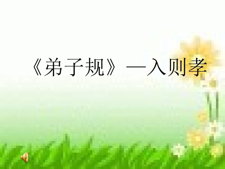 《文明礼仪伴我成长》小学一年级主题班会课件_第2页