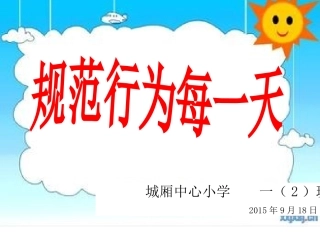 《文明礼仪伴我成长》小学一年级主题班会课件