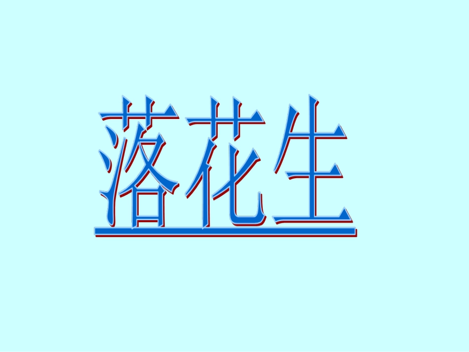 《落花生》教学课件_第1页