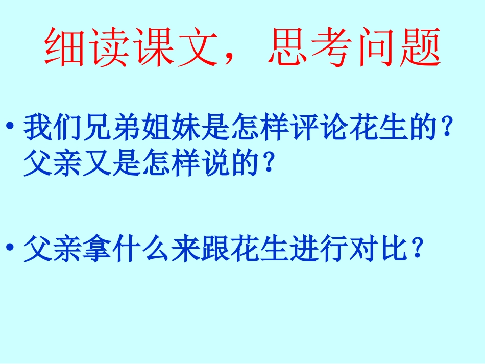 《落花生》教学课件_第3页