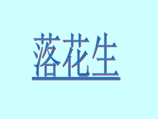 《落花生》教学课件