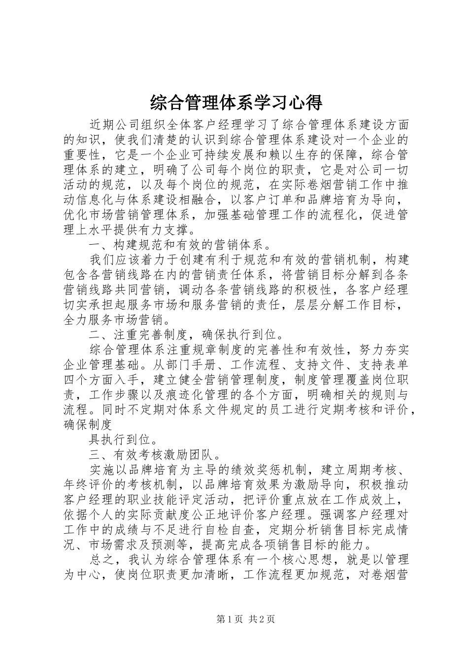 综合管理体系学习心得_第1页