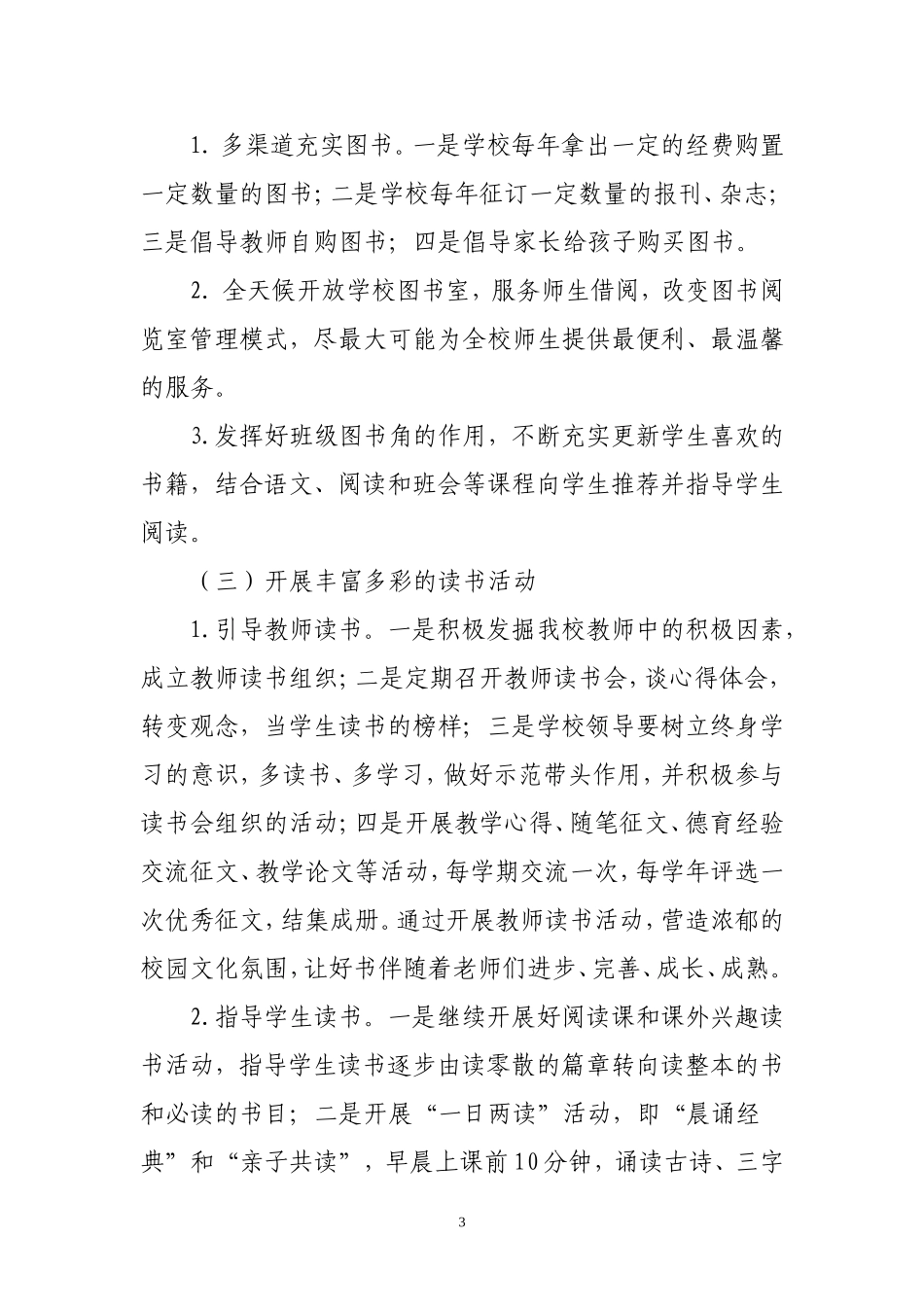 城关小学创建书香校园实施方案_第3页