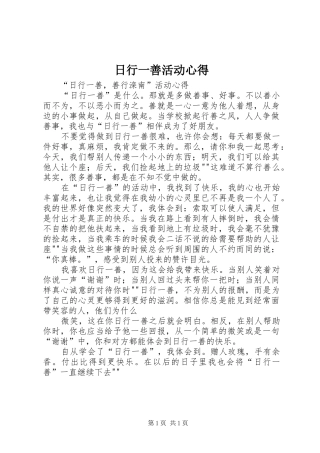 日行一善活动心得