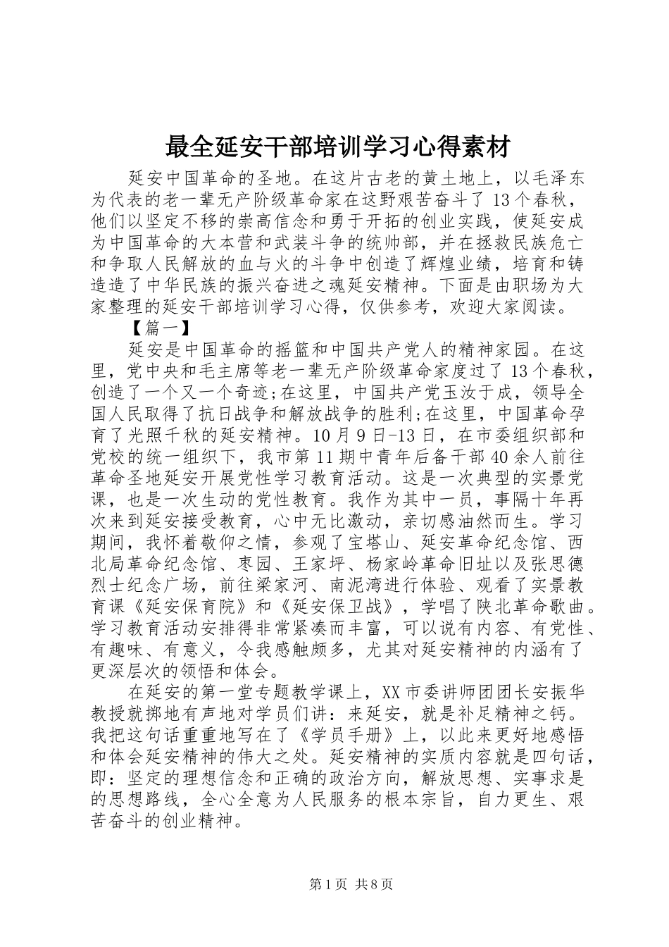 最全延安干部培训学习心得素材_第1页