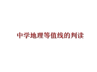 等压线和等温线专题