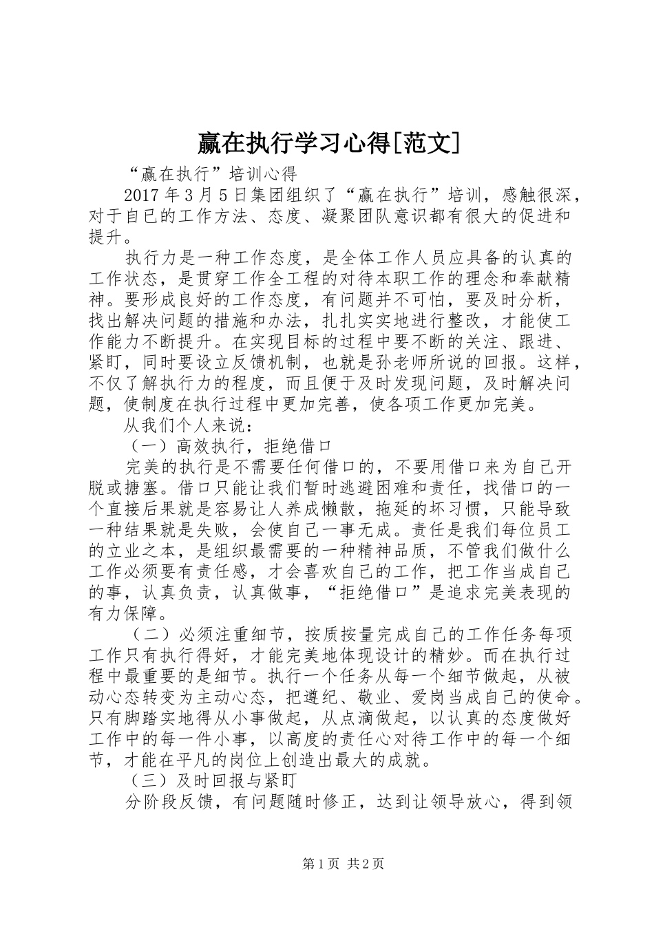 赢在执行学习心得[范文]_第1页