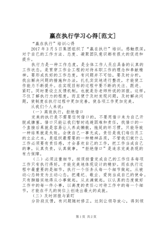 赢在执行学习心得[范文]