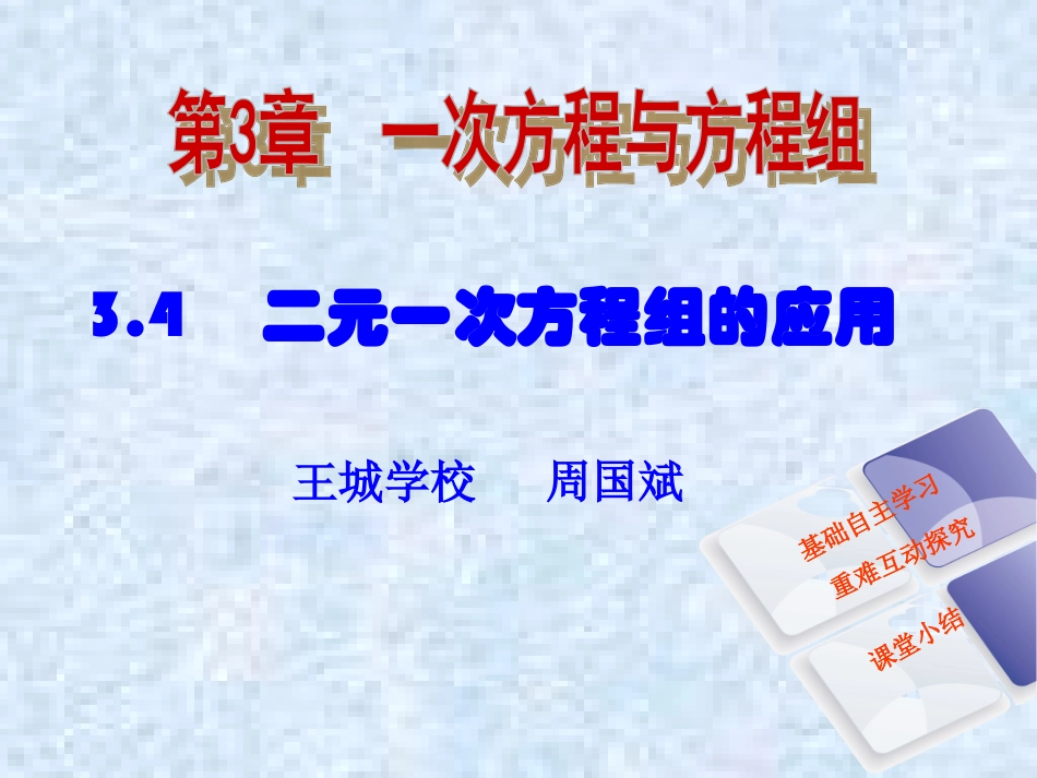 第3章34二元一次方程组的应用_第1页