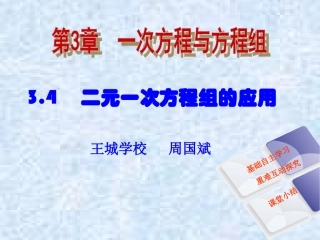 第3章34二元一次方程组的应用