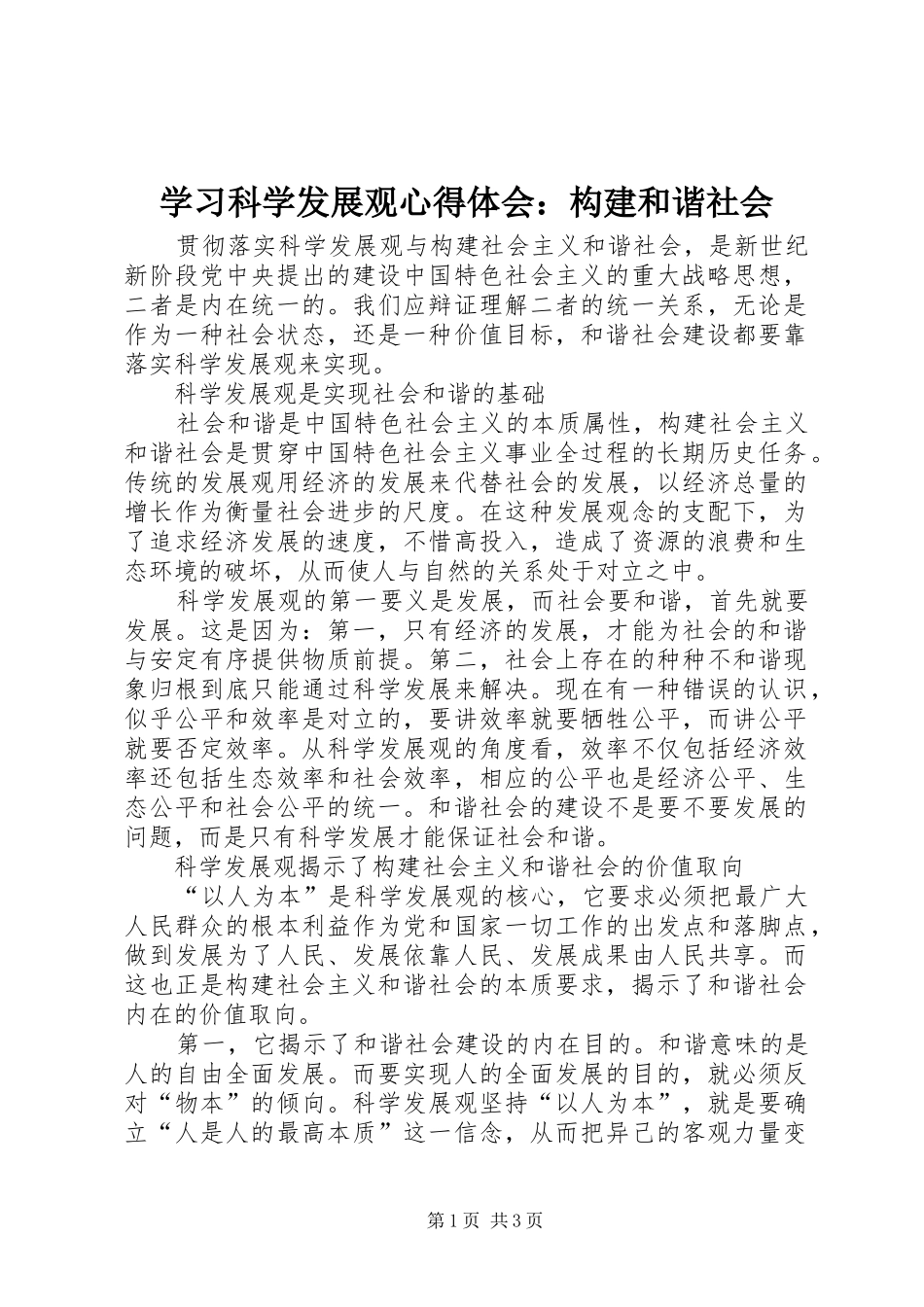 学习科学发展观心得体会：构建和谐社会_第1页