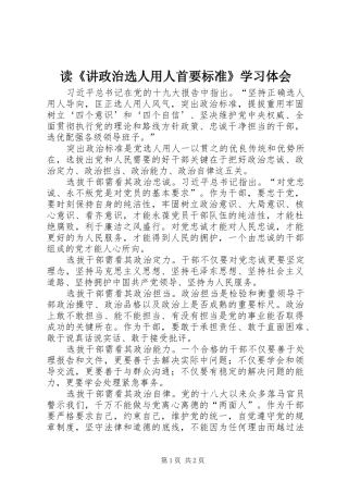 读《讲政治选人用人首要标准》学习体会