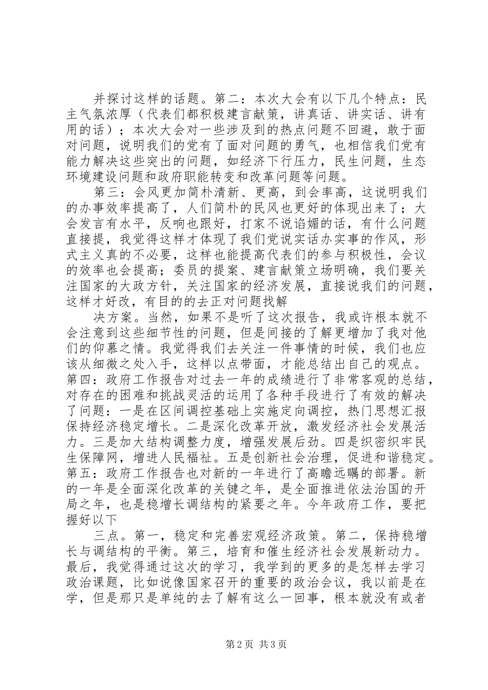 XX年全国两会精神学习心得体会大全_第2页