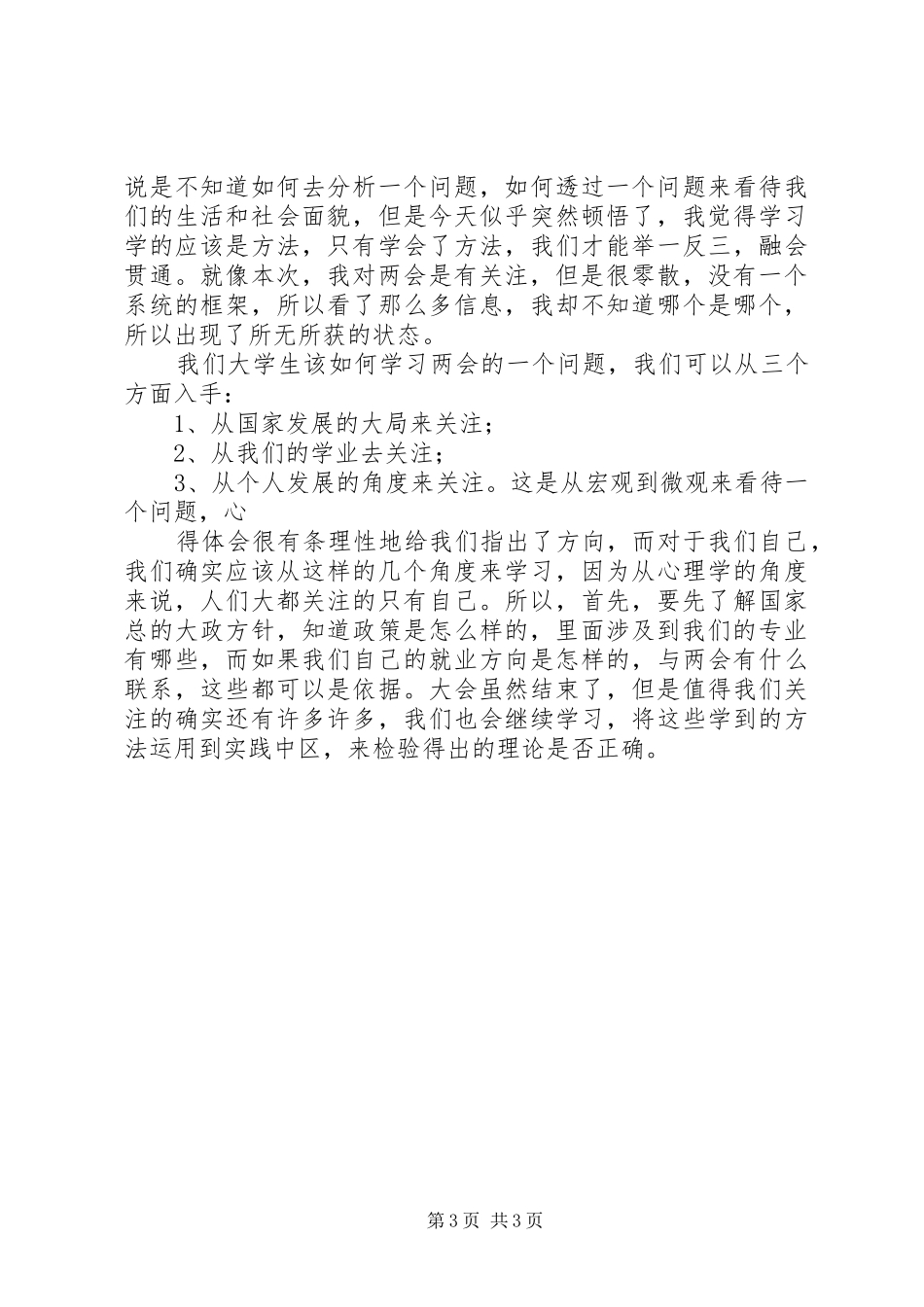 XX年全国两会精神学习心得体会大全_第3页