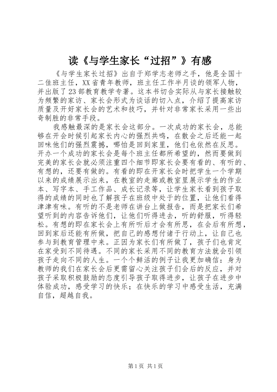 读《与学生家长“过招”》有感_第1页