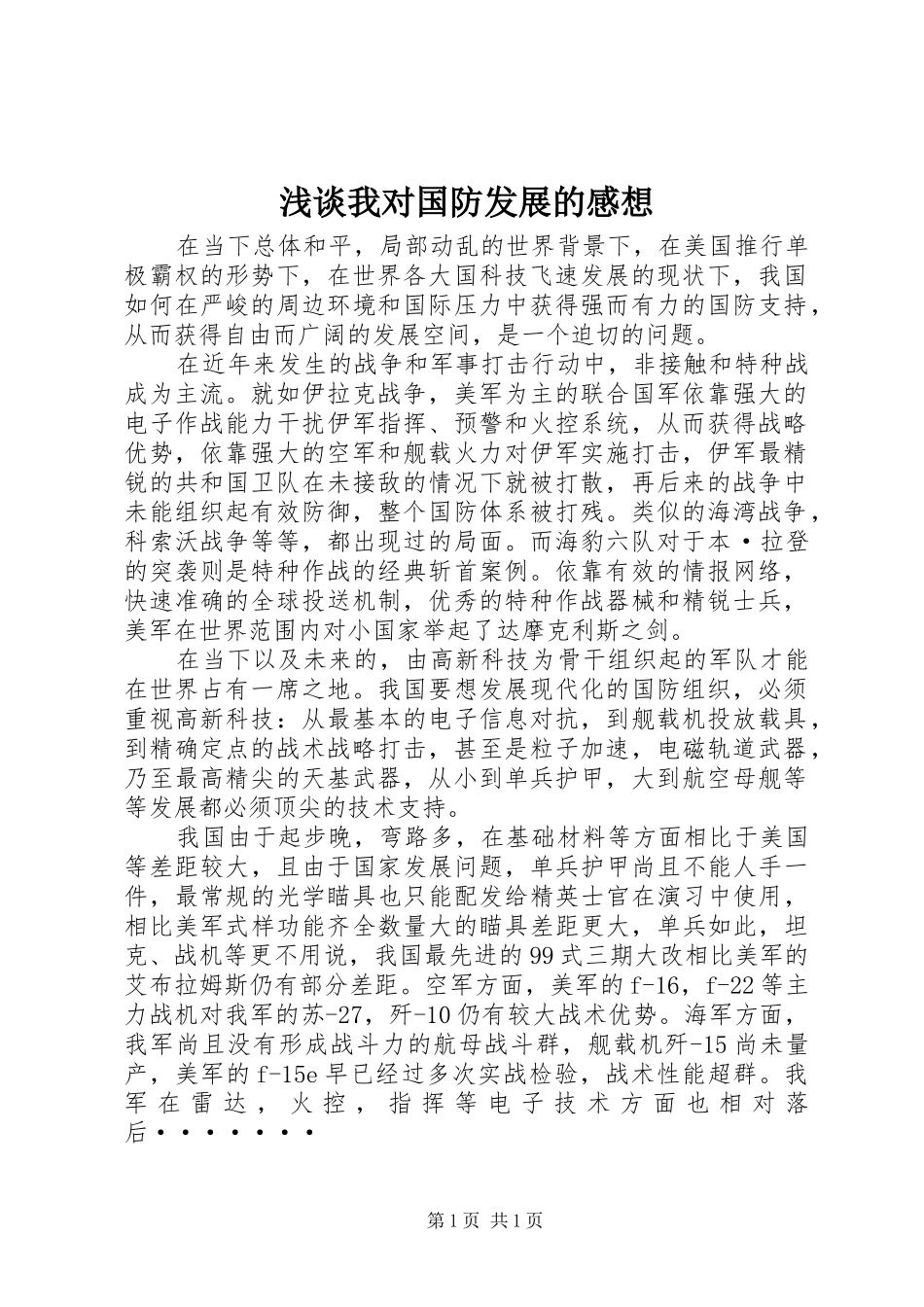 浅谈我对国防发展的感想_第1页