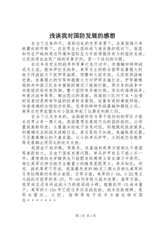 浅谈我对国防发展的感想