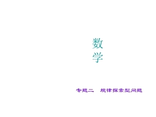 专题二　规律探索型问题