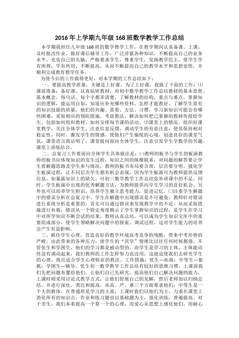 2016年上学期九年级168班数学教学工作总结_第1页