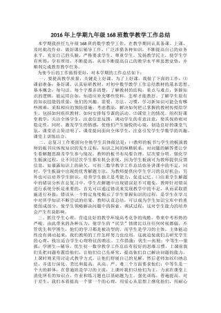 2016年上学期九年级168班数学教学工作总结