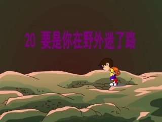 要是你在野外迷了路 (2)