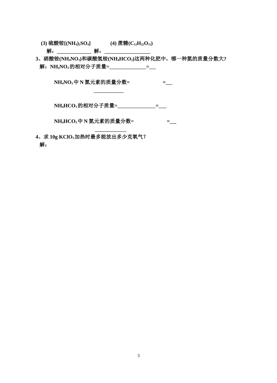 第四单元化学式的书写和相对分子质量 (2)_第3页