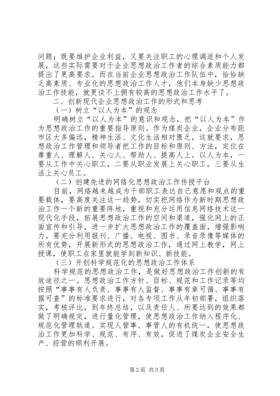 【创新煤炭企业思想政治工作的几点思考】思想政治工作心得体会_第2页