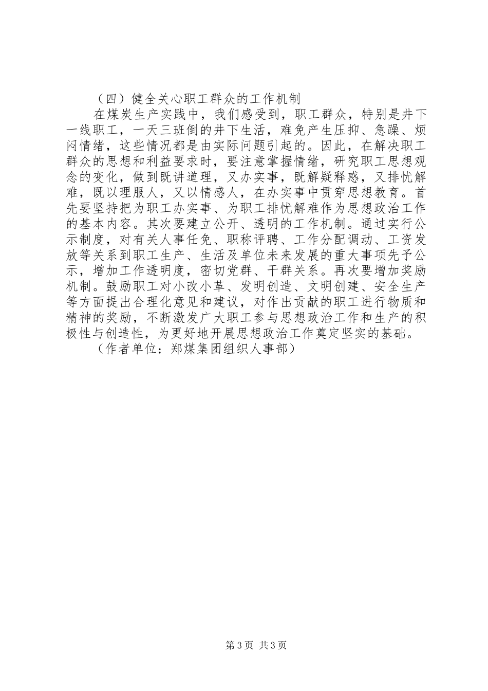 【创新煤炭企业思想政治工作的几点思考】思想政治工作心得体会_第3页