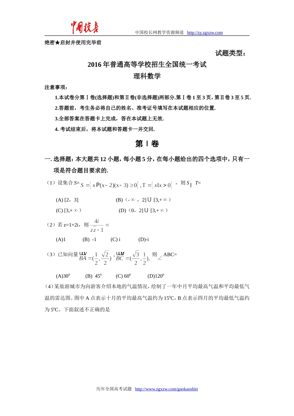 2016年全国高考理科数学试题及答案-全国卷3_第1页